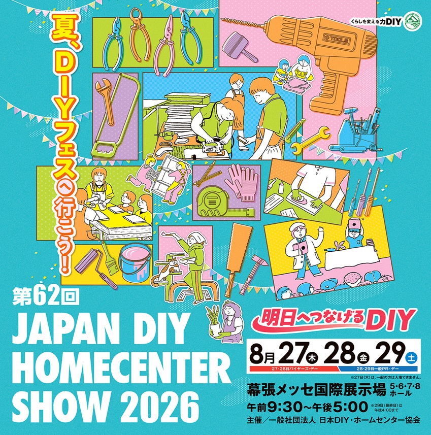 第62回 JAPAN DIY HOMECENTER SHOW 2026 出展のお知らせ