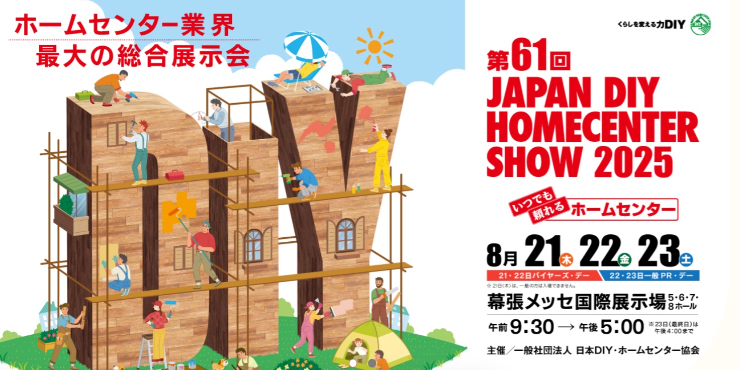 第61回 JAPAN DIY HOMECENTER SHOW 2025　出展のお知らせ