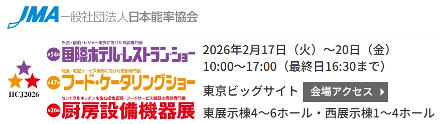 第54回　国際ホテル・レストランショー（HCJ春2026）　出展のお知らせ
