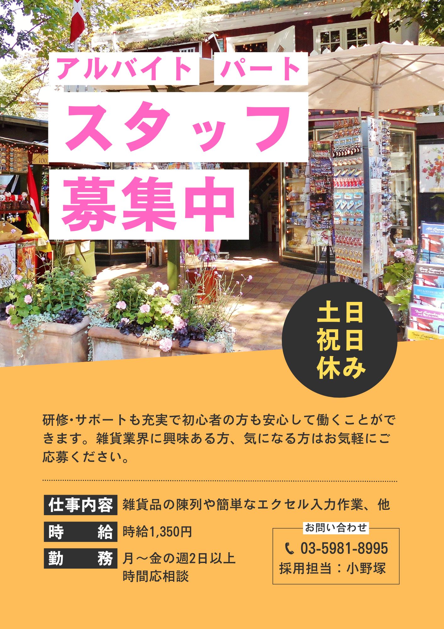 パートスタッフ募集中（社員登用制度有り）